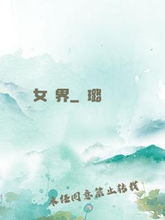 女媧界