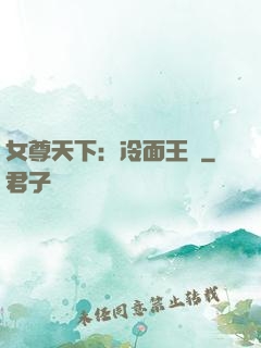 女尊天下：冷面王爺