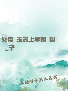 女帝夾玉器上早朝筆趣閣