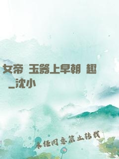 女帝夾玉器上早朝筆趣閣