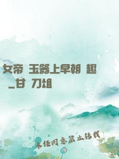 女帝夾玉器上早朝筆趣閣