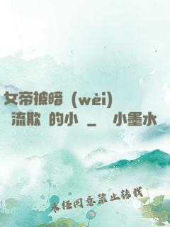 女帝被暗衛(wèi)輪流欺負的小說
