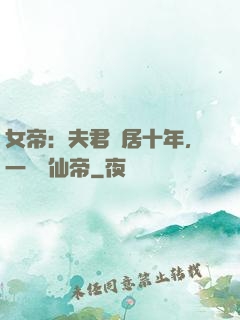 女帝：夫君隱居十年，一劍斬仙帝