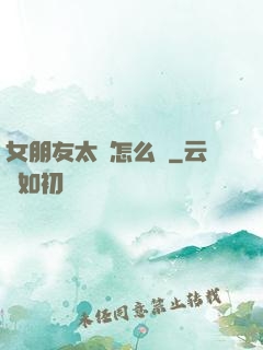 女朋友太強怎么辦