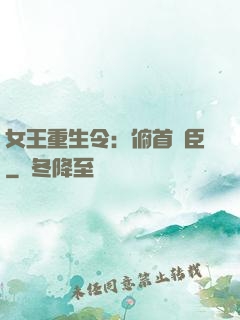 女王重生令：俯首稱臣