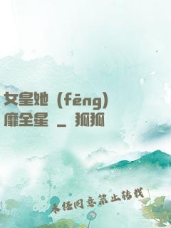 女皇她風(fēng)靡全星際