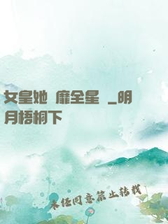 女皇她風靡全星際