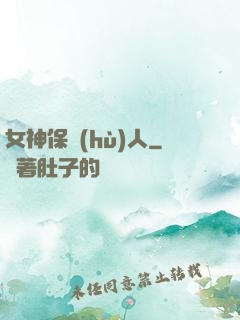 女神保護(hù)人