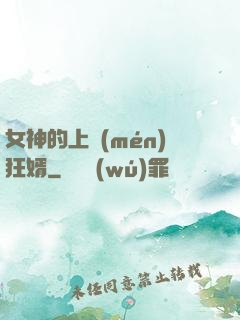 女神的上門(mén)狂婿