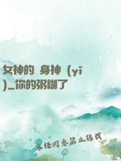 女神的貼身神醫(yī)