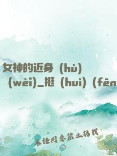 女神的近身護(hù)衛(wèi)