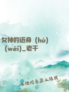 女神的近身護(hù)衛(wèi)