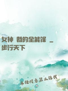 女神總裁的全能保鏢