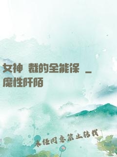 女神總裁的全能保鏢