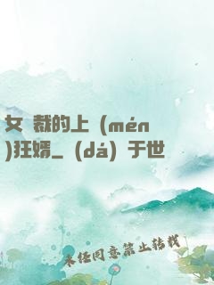 女總裁的上門(mén)狂婿