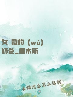 女總裁的無(wú)敵奶爸