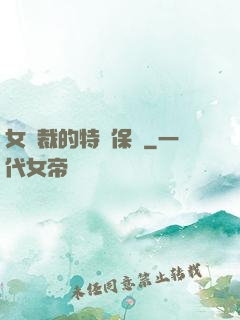 女總裁的特種保鏢
