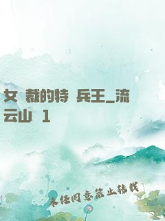 女總裁的特種兵王