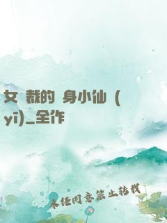 女總裁的貼身小仙醫(yī)