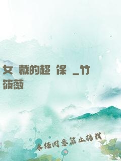 女總裁的超級保鏢