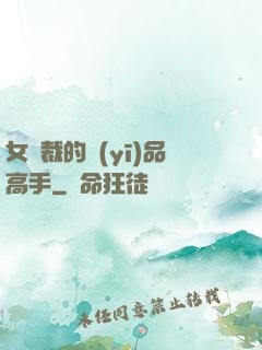 女總裁的醫(yī)品高手