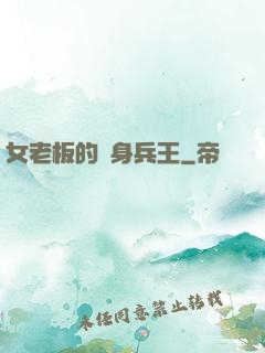 女老板的貼身兵王