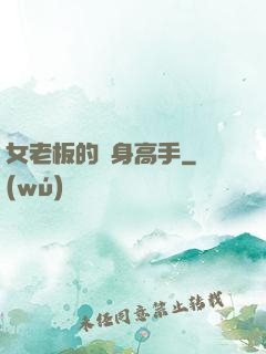 女老板的貼身高手
