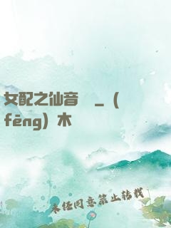 女配之仙音裊裊