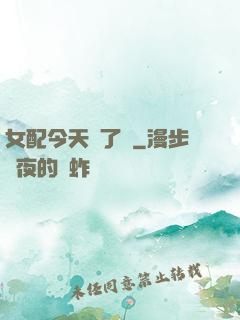 女配今天喪了嗎
