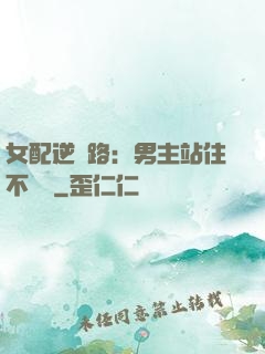 女配逆襲路：男主站住不許動