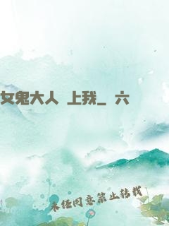 女鬼大人纏上我