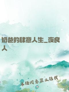 奶爸的肆意人生