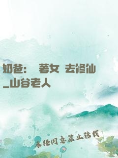 奶爸：帶著女兒去修仙