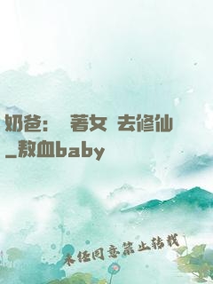 奶爸：帶著女兒去修仙