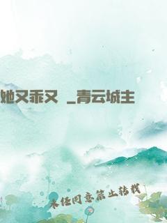 她又乖又軟