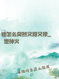 她怎么突然又甜又撩