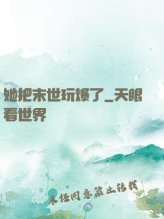 她把末世玩爆了