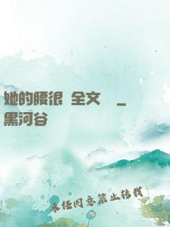 她的腰很軟全文閱讀