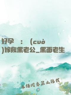 好孕連連：錯(cuò)嫁腹黑老公