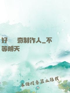 好萊塢傳奇制作人