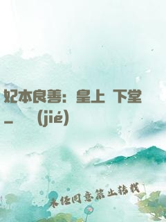 妃本良善：皇上請下堂