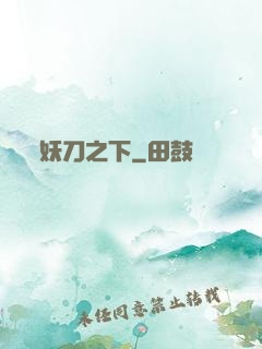 妖刀之下