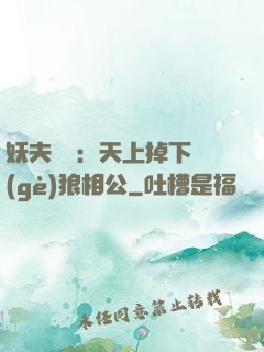 妖夫難纏：天上掉下個(gè)狼相公