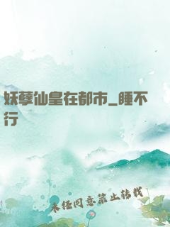 妖孽仙皇在都市