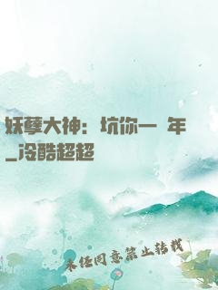 妖孽大神：坑你一萬年