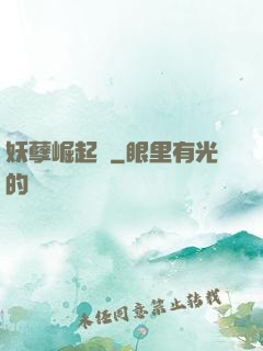 妖孽崛起錄