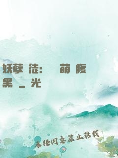 妖孽師徒：撿個萌寵腹黑貨