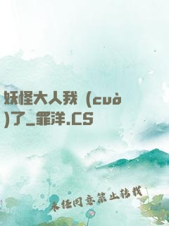 妖怪大人我錯(cuò)了