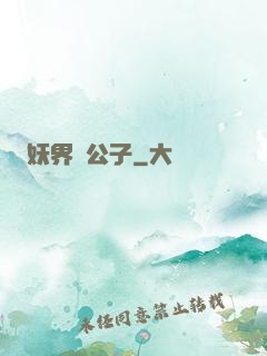 妖界貴公子