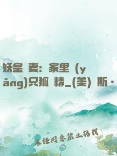 妖皇寵妻：家里養(yǎng)只狐貍精